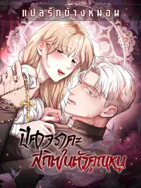 ปกมังงะ The young lady is possessed by the devil of lust - ปีศาจราคะสถิตในตัวคุณหนู