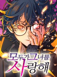 Everyone Loves Her - พริบตาเปลี่ยนโลก ปกมังงะ Everyone Loves Her - พริบตาเปลี่ยนโลก