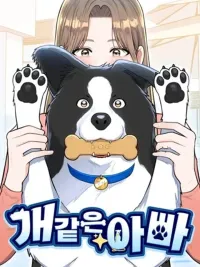 ปกมังงะ Paw-ther Knows Best - ผมมาเกิดใหม่เป็นสุนัขของลูกสาว