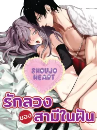 ปกมังงะ Dream Husband's Deceptive Love - รักลวงของสามีในฝัน