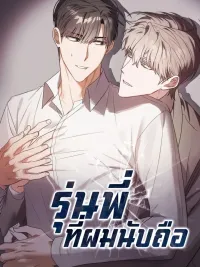 ปกมังงะ รุ่นพี่ที่ผมนับถือ - My Respected Senior