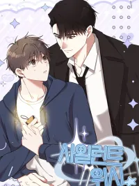 ปกมังงะ Silent Wish - คำอธิษฐานไร้เสียง