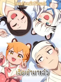 Tiger Coming In - เสือเข้ามาแล้ว ปกมังงะ Tiger Coming In - เสือเข้ามาแล้ว