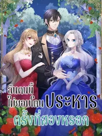 I Refuse to Be Executed a Second Time - ฉันคนนี้ไม่ยอมโดนประหารครั้งที่สองหรอก ปกมังงะ I Refuse to Be Executed a Second Time - ฉันคนนี้ไม่ยอมโดนประหารครั้งที่สองหรอก