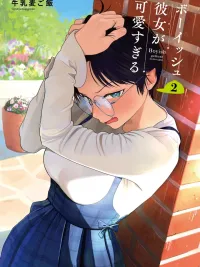 ปกมังงะ My Boyish Girlfriend is Too Cute - เเฟนสาวสุดหล่อของผมน่ารักเกินไปเเล้ว