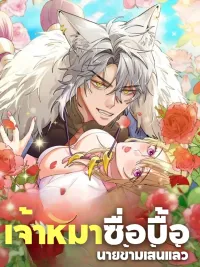 ปกมังงะ Owner's Clumsy Beast, You've Crossed the Line!! - เจ้าหมาซื่อบื้อ นายข้ามเส้นแล้ว!!