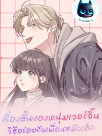 ปกมังงะ เรื่องสั้นของหนุ่มเวอร์จิ้น วิธีอร่อยกับเพื่อนสมัยเด็ก