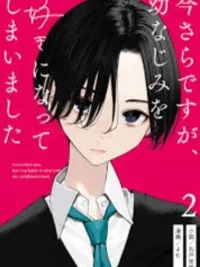 It's Late Now, But I Fell in Love with My Childhood Friend - ตอนนี้มันก็สายไปแล้วนะ แต่ฉันดันตกหลุมรักเพื่อนสมัยเด็กของฉัน ปกมังงะ It's Late Now, But I Fell in Love with My Childhood Friend - ตอนนี้มันก็สายไปแล้วนะ แต่ฉันดันตกหลุมรักเพื่อนสมัยเด็กของฉัน