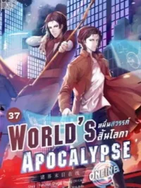 ปกมังงะ World's Apocalypse Online - โลกาวินาศออนไลน์