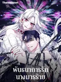The Villainess Tames the Beast - พันธนาการรักนางมารร้าย ปกมังงะ The Villainess Tames the Beast - พันธนาการรักนางมารร้าย