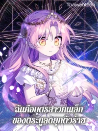 The Fake Lady of House Silkisia - ฉันคือบุตรสาวคนเล็กของตระกูลดยุกตัวร้าย ปกมังงะ The Fake Lady of House Silkisia - ฉันคือบุตรสาวคนเล็กของตระกูลดยุกตัวร้าย