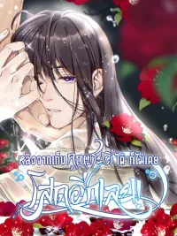 After Picking Up a Ghost Young Master, I'm Never Single Again! - หลังจากเก็บคุณชายผีได้ ก็ไม่เคยโสดอีกเลย! ปกมังงะ After Picking Up a Ghost Young Master, I'm Never Single Again! - หลังจากเก็บคุณชายผีได้ ก็ไม่เคยโสดอีกเลย!