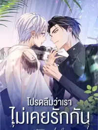ปกมังงะ Apply for Continued Love - โปรดลืมว่าเราไม่เคยรักกัน