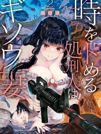 ปกมังงะ The Executioner Who Stops Time is a Fake Wife - ภรรยานักฆ่าหยุดเวลา