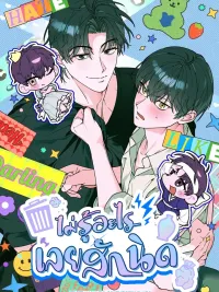 I Don't Know Anything - ไม่รู้อะไรเลยสักนิด ปกมังงะ I Don't Know Anything - ไม่รู้อะไรเลยสักนิด