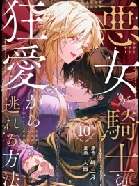 ปกมังงะ How the Villainess Escapes the Knight's Obsessive Love - วิธีที่นางร้ายหลบหนีจากความคลั่งรักของอัศวิน