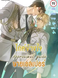 Approximal Guide - ไกด์ข้างใจนายเอสเปอร์ ปกมังงะ Approximal Guide - ไกด์ข้างใจนายเอสเปอร์