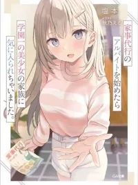 Kaji Daikou no Arubaito wo Hajimetara Gakuen Ichi no Bishoujo no Kazoku ni Kiniirarechaimashita - ผมทำงานรับจ้างทำความสะอาด ดันกลายเป็นที่รักของครอบครัวสาวสวยอันดับหนึ่งในโรงเรียนซะงั้น ปกมังงะ Kaji Daikou no Arubaito wo Hajimetara Gakuen Ichi no Bishoujo no Kazoku ni Kiniirarechaimashita - ผมทำงานรับจ้างทำความสะอาด ดันกลายเป็นที่รักของครอบครัวสาวสวยอันดับหนึ่งในโรงเรียนซะงั้น