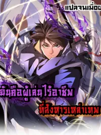 ปกมังงะ Job Changing for the Entire Population: The Jobless Me Will Terminate the Gods - ฉันคือผู้เล่นไร้อาชีพที่สังหารเหล่าเทพ