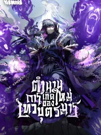 ปกมังงะ Chronicles of the Reincarnated Demon God - ตำนานการเกิดใหม่ของเทวบุตรมาร