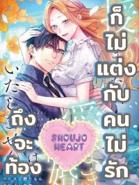 ปกมังงะ I Got Pregnant, But I Won't Marry Without Love - ถึงจะท้อง ก็ไม่แต่งกับคนไม่รัก