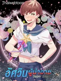 ปกมังงะ Super Shame - อัศวินผู้น่าอาย