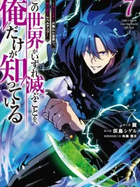 I Alone Know That the World Will End - มีเพียงฉันเท่านั้นที่รู้ว่าโลกนี้กำลังจะล่มสลาย ปกมังงะ I Alone Know That the World Will End - มีเพียงฉันเท่านั้นที่รู้ว่าโลกนี้กำลังจะล่มสลาย
