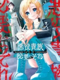 That Is Needed for a Villainous Aristocrat - สิ่งที่จำเป็นสำหรับขุนนางผู้ชั่วร้าย ปกมังงะ That Is Needed for a Villainous Aristocrat - สิ่งที่จำเป็นสำหรับขุนนางผู้ชั่วร้าย