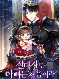 ปกมังงะ Even the Almighty Is a First-Time Dad - แม้แต่จอมเทพก็เป็นพ่อครั้งแรกเหมือนกัน