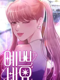 ปกมังงะ You are pretty - จ้า แม่คนสวย