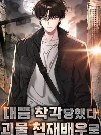 I Was Immediately Mistaken for a Monster Genius Actor - ฉันถูกเข้าใจผิดว่าเป็นนักแสดงอัจฉริยะปีศาจ ปกมังงะ I Was Immediately Mistaken for a Monster Genius Actor - ฉันถูกเข้าใจผิดว่าเป็นนักแสดงอัจฉริยะปีศาจ