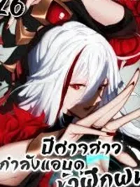 The Leader of the Evil Cult Stayed By My Side and Watched Me Practice Secretly - หัวหน้าลัทธิมารซ่อนตัวข้างกายฉันและเฝ้าดูฉันฝึกฝนอย่างลับๆ ปกมังงะ The Leader of the Evil Cult Stayed By My Side and Watched Me Practice Secretly - หัวหน้าลัทธิมารซ่อนตัวข้างกายฉันและเฝ้าดูฉันฝึกฝนอย่างลับๆ