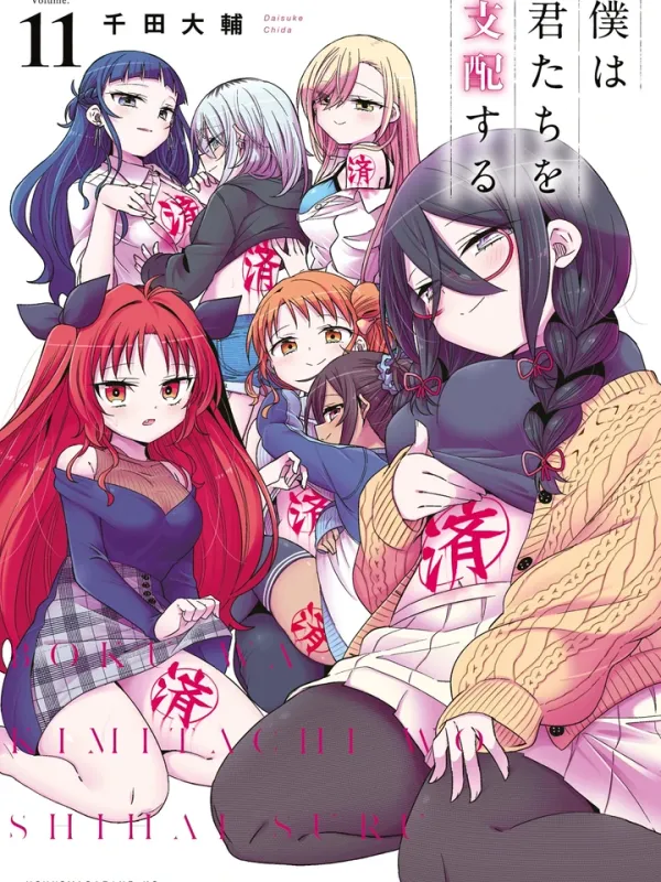 ปกมังงะ (18+)ฉันจะกลายเป็นราชาฮาเร็มให้ได้เลย! I Will Rule You All