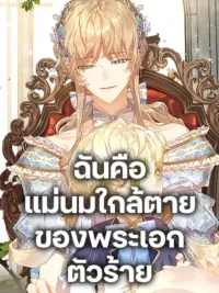 ปกมังงะ I'm the Villainous Male Lead's Terminally-Ill Aunt - ฉันเป็นป้าที่ป่วยระยะสุดท้ายของพระเอกตัวร้าย