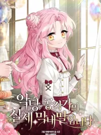 The Youngest Daughter of the Villainous Duke - บุตรสาวคนเล็กของท่านดยุกตัวร้าย ปกมังงะ The Youngest Daughter of the Villainous Duke - บุตรสาวคนเล็กของท่านดยุกตัวร้าย