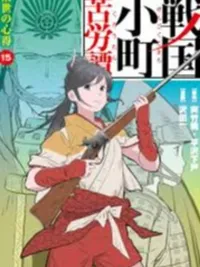 Sengoku Komachi Kuroutan: Noukou Giga - นวกิจกสิกรรมแห่งยุคเซ็นโกคุ ปกมังงะ Sengoku Komachi Kuroutan: Noukou Giga - นวกิจกสิกรรมแห่งยุคเซ็นโกคุ