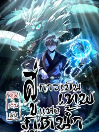 Becoming a God from a Water Monkey - จุดเริ่มต้นสู่การเป็นเทพแห่งภูตน้ำ ปกมังงะ Becoming a God from a Water Monkey - จุดเริ่มต้นสู่การเป็นเทพแห่งภูตน้ำ