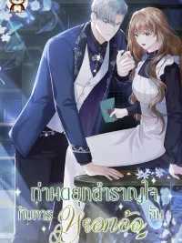 ปกมังงะ The Duke Delights in Tormenting Me - ท่านดยุกสำราญใจกับการหยอกล้อฉัน