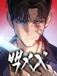 Baek XX - แบคXX ปกมังงะ Baek XX - แบคXX