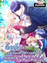 ปกมังงะ I’m a Worthless Stepmother, But I Love My Family Madly! - ฉันเป็นแค่แม่เลี้ยงที่ไร้ค่าแต่ก็รักครอบครัวอย่างบ้าคลั่ง!