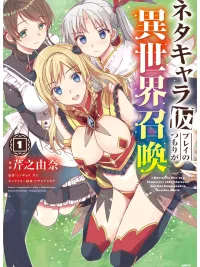 ปกมังงะ I was summoned to another world as a joke character!? - ผมเล่นเป็นตัวละครกากๆ ในเกม แต่ดันถูกลากไปต่างโลกซะงั้น!?