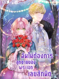 ปกมังงะ I Don't Want the Male Lead's Child - ฉันไม่ต้องการลูกชายของพระเอกเลยสักนิด
