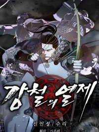 Steel Emperor - จักรพรรดิเหล็กกล้า ปกมังงะ Steel Emperor - จักรพรรดิเหล็กกล้า