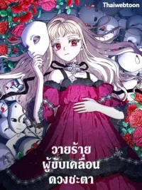 ปกมังงะ I'll Predict Your Happy Ending - วายร้ายผู้ขับเคลื่อนดวงชะตา