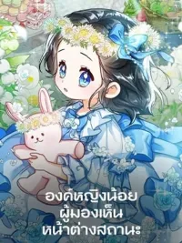 ปกมังงะ องค์หญิงน้อยผู้มองเห็นหน้าต่างสถานะ - The Status Window to the Soul