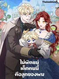 I'm Sure It's My Baby - ไม่ผิดแน่ เด็กคนนี้คือลูกของผม ปกมังงะ I'm Sure It's My Baby - ไม่ผิดแน่ เด็กคนนี้คือลูกของผม