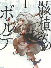 ปกมังงะ Mukurozumi no Volte - มุคุโระซึมิ โนะ วอลเต้