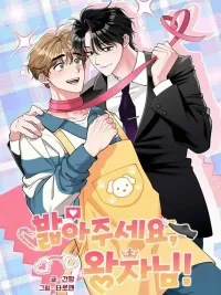 ปกมังงะ Love Me, Prince - รักผมสิครับเจ้าชาย