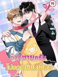 ปกมังงะ องค์ชายครับ ได้โปรดเหยียบผมที |밟아주세요 왕자님 | Please Step on Me, Prince!
