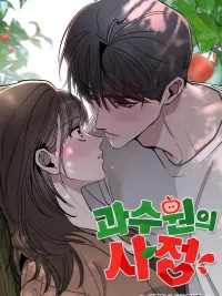 The Orchard's Secrets - ความลับของสวนผลไม้ ปกมังงะ The Orchard's Secrets - ความลับของสวนผลไม้